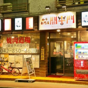 町田で焼肉するなら和牛専門の闘牛門 